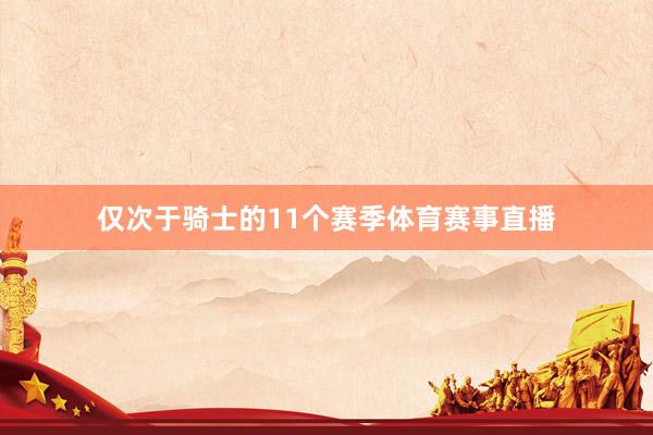 仅次于骑士的11个赛季体育赛事直播